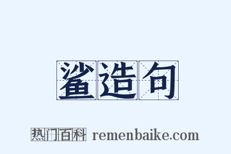 鲨造句是什么意思的图片